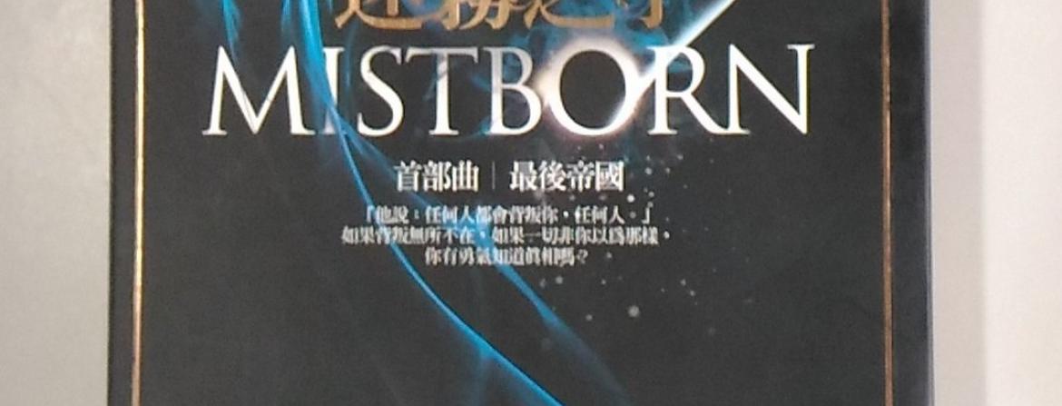 最後帝國 by Brandon Sanderson 最後帝國 by Brandon Sanderson